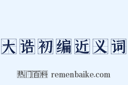 大诰初编近义词是什么意思的图片